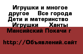 Игрушки и многое другое. - Все города Дети и материнство » Игрушки   . Ханты-Мансийский,Покачи г.